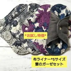 今日のお試し特価*布ライナー*Sサイズ*雲のガーゼセット