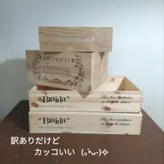 ★★ちょっと訳ありƪ⁠(⁠˘⁠⌣⁠˘⁠)⁠ʃカッコいい木箱4箱セット★★