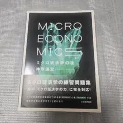 ミクロ経済学の技 神取道宏