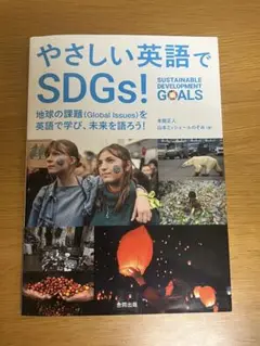 やさしい英語でSDGs!
