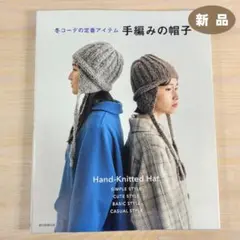 【新品】冬コーデの定番アイテム　手編みの帽子