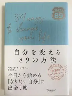 自分を変える89の方法　美品