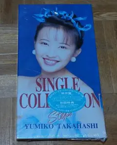 高橋由美子 SINGLE COLLECTION STEPS 初回盤 未開封