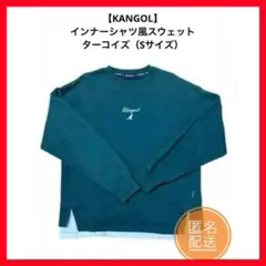 【Kangol】ターコイズ色スウェットSサイズ インナーシャツ風デザイン