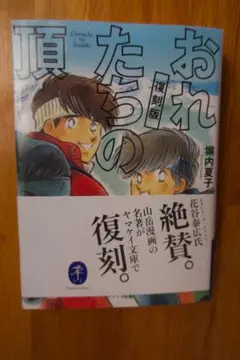 おれたちの頂 復刻版