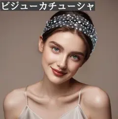 社交ダンス ヘアアクセサリー 髪飾り ストーン ビジュー カチューシャ ブラック