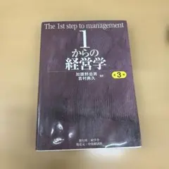 2025年最新】1からの経営学 第3版の人気アイテム - メルカリ