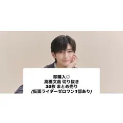 即購入◎ 高橋文哉 切り抜き 30枚 まとめ売り