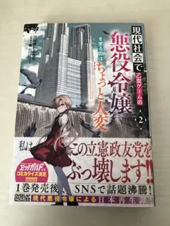 小説　『現代社会で乙女ゲームの悪役令嬢をするのはちょっと大変2』