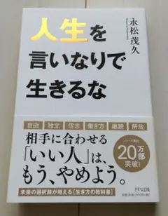 人生を言いなりで生きるな/永松　茂久