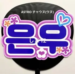 2025年最新】ウヌ うちわ文字の人気アイテム - メルカリ