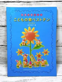 こどもの歌ベストテン