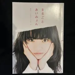 まるごとあいみょん タレント写真集