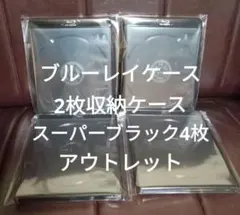 ブルーレイケース　スーパーブラック　2枚収納　4枚　透明　未使用品　アウトレット