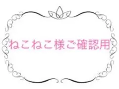 ねこねこ様ご確認用