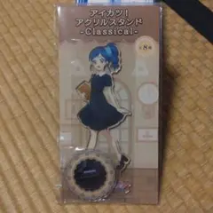 霧矢あおい　アクリルスタンド　Classical