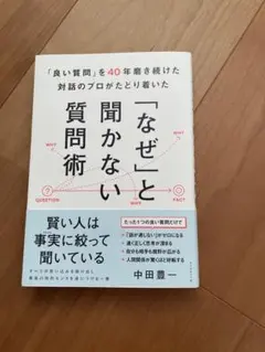 「良い質問」を40年磨き続けた対話のプロがたどり着いた 「なぜ」と聞かない質問術