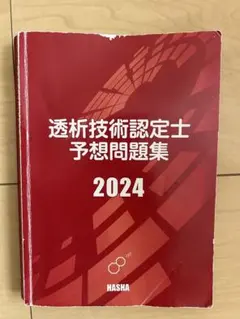 透析技術認定士 予想問題集 2024年度版 透析技術認定士予想問題集2024 | 認定士予想問題集