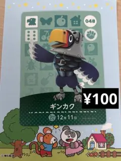 どうぶつの森 amiiboカード ギンカク 048 第1弾