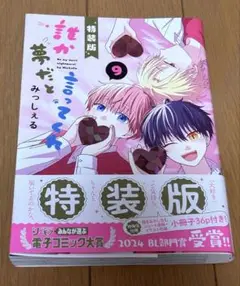 誰か夢だと言ってくれ 9巻
