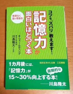 記憶力が面白いほどつく本　B・フィールディング