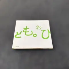 GReeeeNアルバムあっ、ども。おひさしぶりです。(限定記念盤 CD+DVD)
