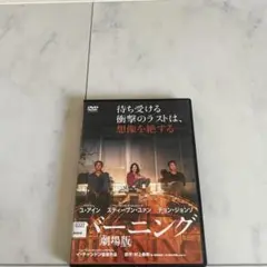 劇場版バーニング レンタル落ちDVD