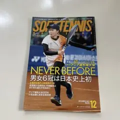 ソフトテニスマガジン 「SOFT TENNIS」雑誌 2025年12月号
