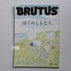BRUTUS ブルータス 739 ぼくのともだち。【坂本龍一 NIGO 星野源】