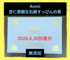 Anmi 杏仁黒糖生石鹸 すっぴんの素 85g‼️最終値下げ中のサムネイル
