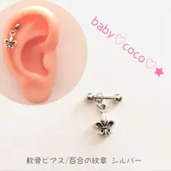 新品♡軟骨ピアス 百合の紋章 シルバー