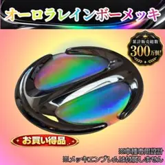 日野 グランドプロフィア 専用 オーロラレインボーメッキ エンブレム用 日本製のサムネイル