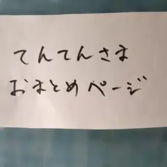 てんてん様 リクエスト 2点 まとめ商品