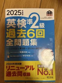2025年度版 英検準2級 過去6回全問題集