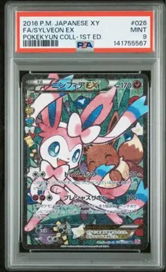 ⚫︎【PSA9】ポケモンカード ニンフィアex SAR 状態A】ニンフィアex SAR (212/187) [SV8a] の通販・買取価格