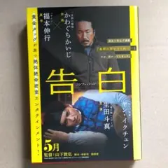 告白 かわぐちかいじ 福本伸行