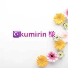 ☪kumirin 様 リクエスト 3点 まとめ商品