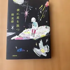 夜に星を放つ 窪美澄