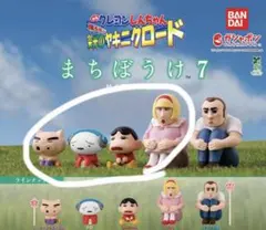 クレヨンしんちゃん　まちぼうけ7 セミコンプ