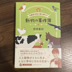 法獣医学者が解き明かす 動物の事件簿