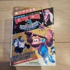 スーパーファミコン　ドンキーコング3　謎のクレミス島　攻略本