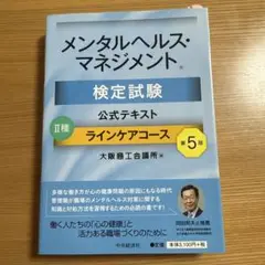 メンタルヘルス・マネジメント検定　Ⅱ種　公式テキスト