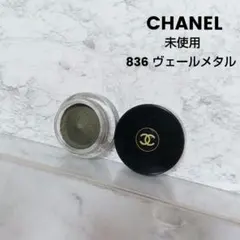 未使用 CHANEL オンブル プルミエールクレーム 836 ヴェールメタル