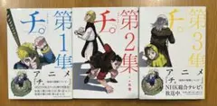 チ。―地球の運動について― 第1集〜第3集３冊セット
