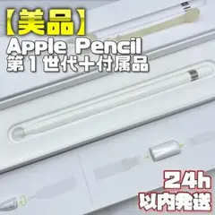 動作確認済み！【美品】Apple Pencil 第一世代 本体＋付属品＋カバー