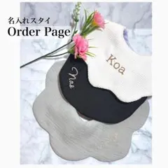オーダーページ 名入れスタイ ハンドメイド スタイ よだれかけ