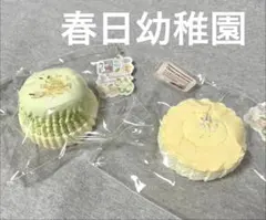 春日幼稚園　カラフルクリーム　クリーム巻き　ミニサイズ 2026年最新】春日幼稚園の人気アイテム - メルカリ