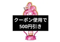 リーメント マイメロディ&クロミ マジカルステッキコレクション マイメロ