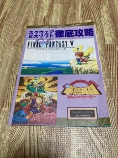 ファイナルファンタジーV 半熟英雄　徹底攻略本　　THE スーパーファミコン