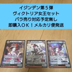 【匿名配送】イジンデン 第５弾 ヴィクトリア女王 高レア版含む３種セット